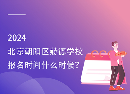 北京朝阳区赫德学校报名时间