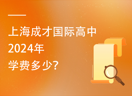 上海成才国际高中2024年学费多少？