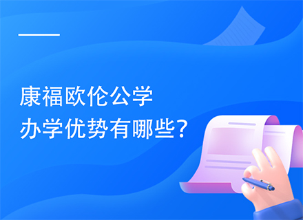 康福欧伦公学办学优势