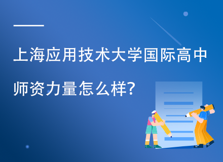 上海应用技术大学国际高中师资力量怎么样？