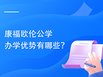 康福欧伦公学办学优势有哪些？
