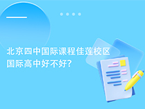 北京四中国际课程佳莲校区国际高中好不好？