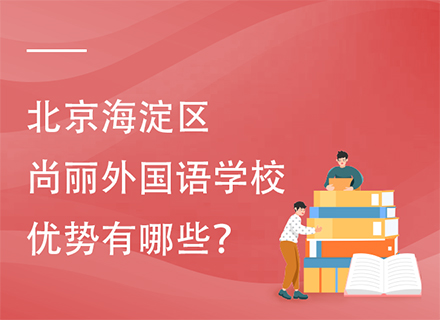 北京海淀区尚丽外国语学校优势有哪些