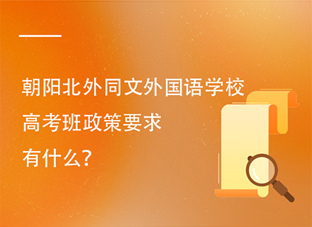 朝阳北外同文外国语学校高考班政策要求