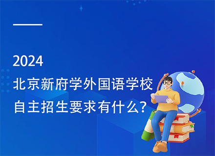 北京新府学外国语学校自主招生要求