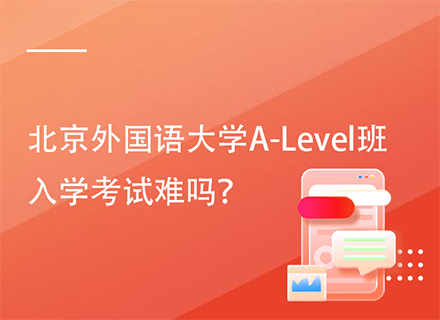 北京外国语大学A-Level班入学考试难吗