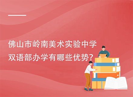 佛山市岭南美术实验中学双语部办学有哪些优势