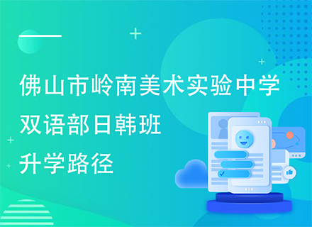 佛山市岭南美术实验中学双语部日韩班升学路径