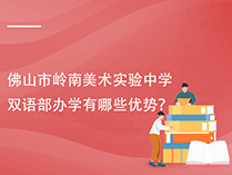 佛山市岭南美术实验中学双语部办学有哪些优势？