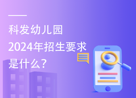 科发幼儿园2024年招生要求是什么？