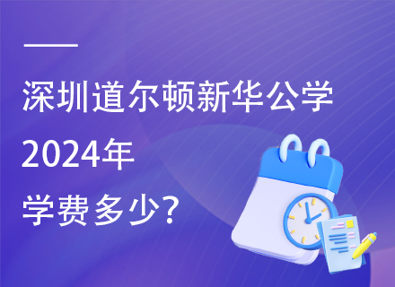 深圳道尔顿新华公学2024年学费多少？