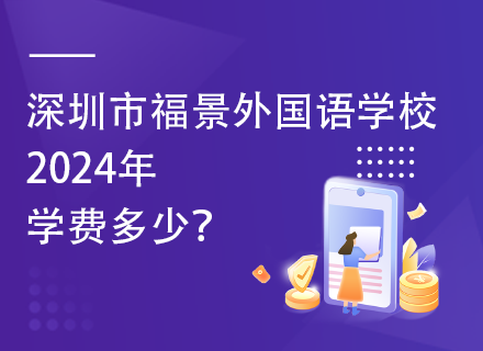 深圳市福景外国语学校2024年学费多少？