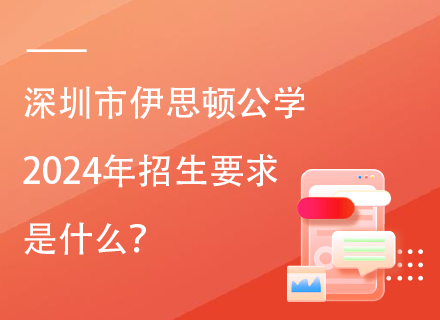 深圳市伊思顿公学2024年招生要求是什么？