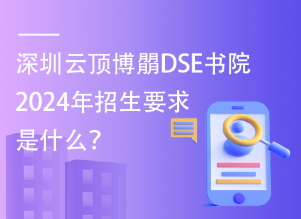 深圳云顶博朤DSE书院2024年招生要求是什么？