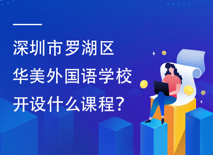 深圳市罗湖区华美外国语学校开设什么课程？