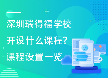 深圳瑞得福学校开设什么课程？课程设置一览