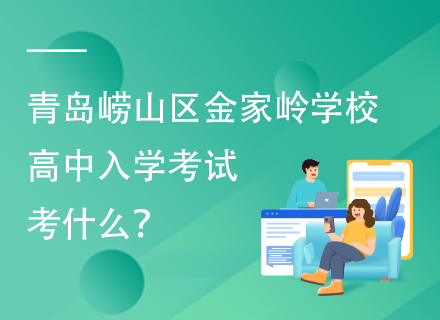 青岛崂山区金家岭学校高中入学考试考什么？