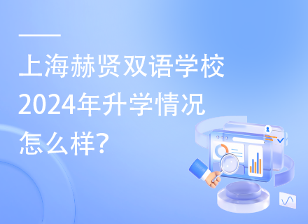 上海赫贤双语学校2024年升学情况怎么样？