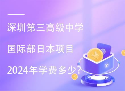 深圳第三高级中学国际部日本项目2024年学费多少？