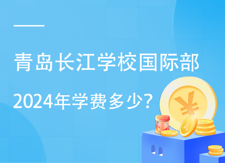 青岛长江学校国际部2024年学费多少？