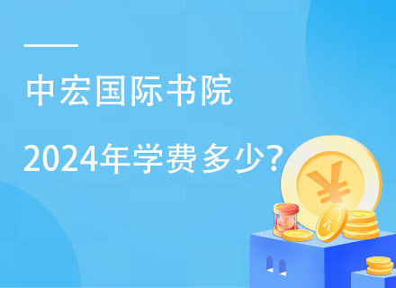 中宏国际书院2024年学费多少？