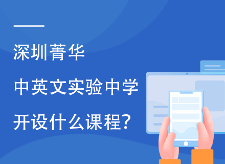 深圳菁华中英文实验中学开设什么课程？