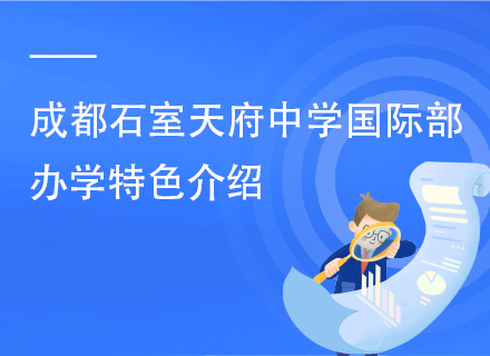 成都石室天府中学国际部办学特色介绍