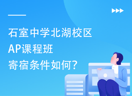 石室中学北湖校区AP课程班寄宿条件如何？