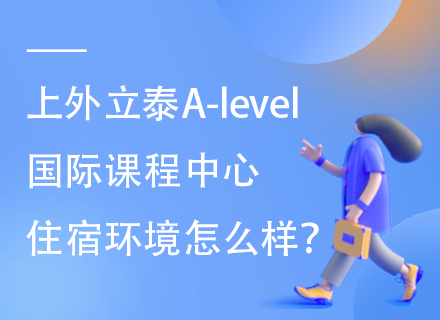 上外立泰A-level国际课程中心住宿环境怎么样？