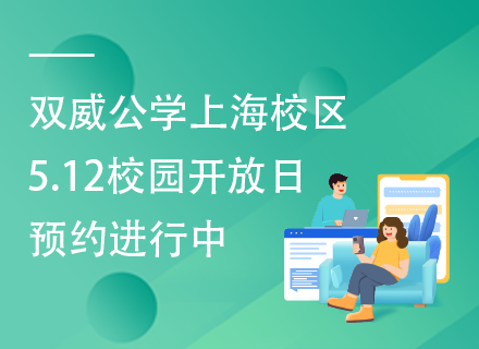 双威公学上海校区5.12校园开放日，预约进行中