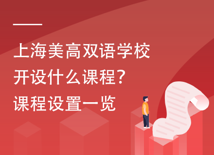上海美高双语学校开设什么课程？课程设置一览