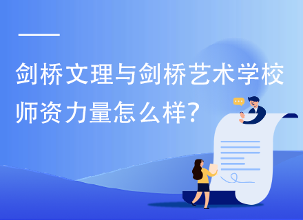 剑桥文理与剑桥艺术学校师资力量怎么样？