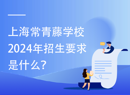 上海常青藤学校2024年招生要求是什么？