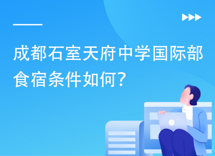 成都石室天府中学国际部食宿条件如何？