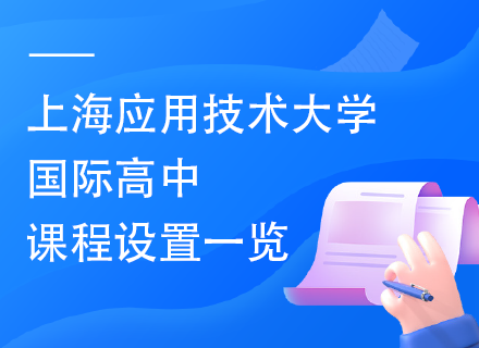 上海应用技术大学国际高中课程设置一览