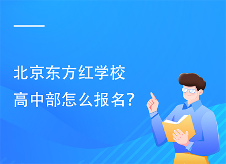 北京东方红学校高中部怎么报名