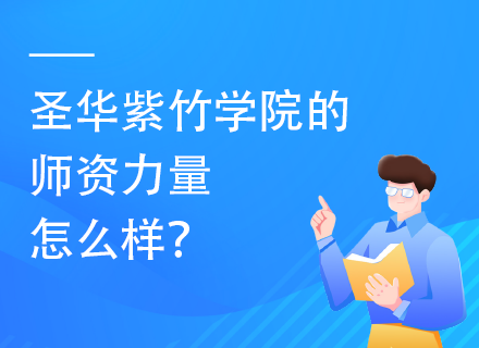 圣华紫竹学院的师资力量怎么样？