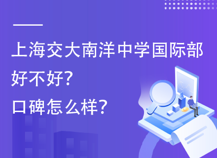 上海交大南洋中学国际部好不好？口碑怎么样？