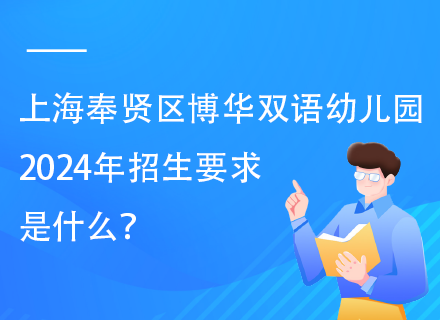 上海奉贤区博华双语幼儿园2024年招生要求是什么？