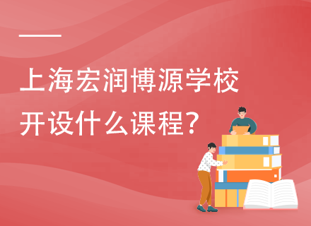 上海宏润博源学校开设什么课程？