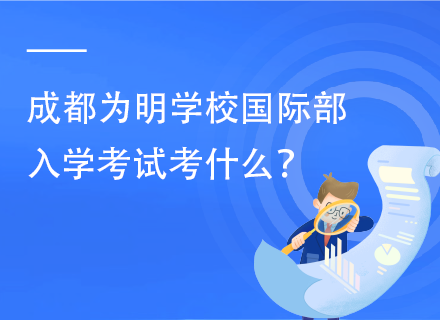 成都为明学校国际部入学考试考什么？