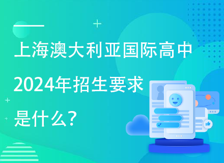 上海澳大利亚国际高中2024年招生要求是什么？