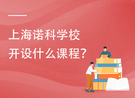 上海诺科学校开设什么课程？