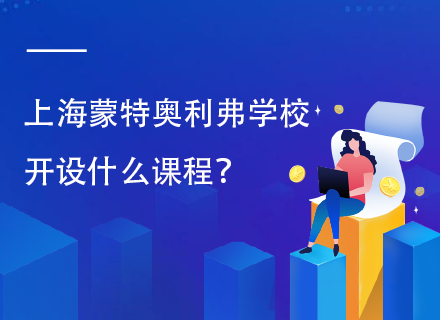 上海蒙特奥利弗学校开设什么课程？