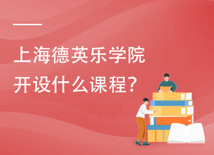 上海德英乐学院开设什么课程？