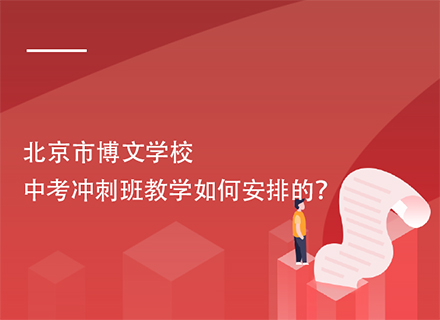 北京市博文学校中考冲刺班教学如何安排的