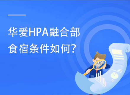 华爱HPA融合部食宿条件如何？