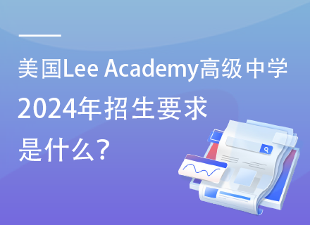 美国Lee Academy高级中学2024年招生要求是什么？