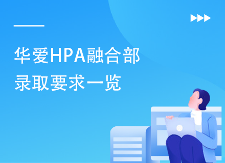 华爱HPA融合部录取要求一览