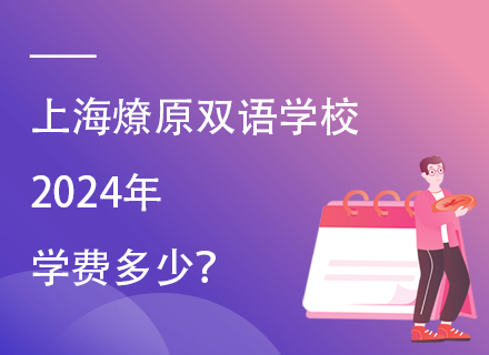 上海燎原双语学校2024年学费多少？